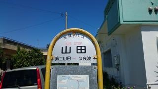 「山田」バス停留所
