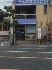 八木歯科クリニック