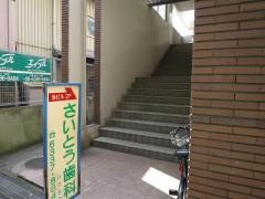 さいとう歯科