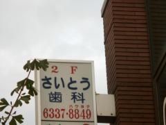 さいとう歯科