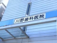 川野歯科医院