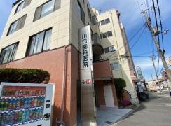 川口歯科医院