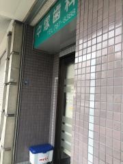 中塚歯科医院