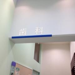 せんざい歯科クリニック