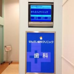 せんざい歯科クリニック