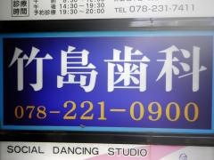 竹島歯科