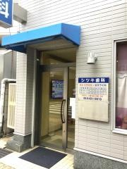 シツキ歯科