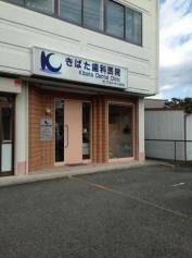きばた歯科医院