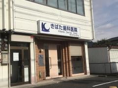 きばた歯科医院