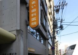 いまい歯科医院