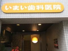 いまい歯科医院