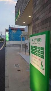 みどり歯科医院