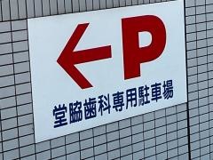 堂脇歯科医院