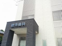 鯉池歯科
