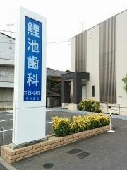 鯉池歯科