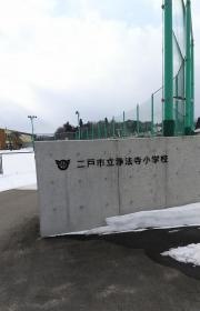 浄法寺小学校