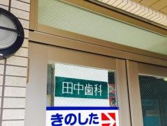田中歯科