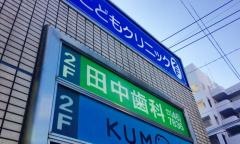 田中歯科