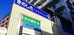 田中歯科