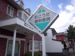 むこうだ歯科医院