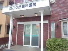むこうだ歯科医院