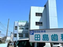 田島歯科医院