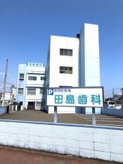 田島歯科医院