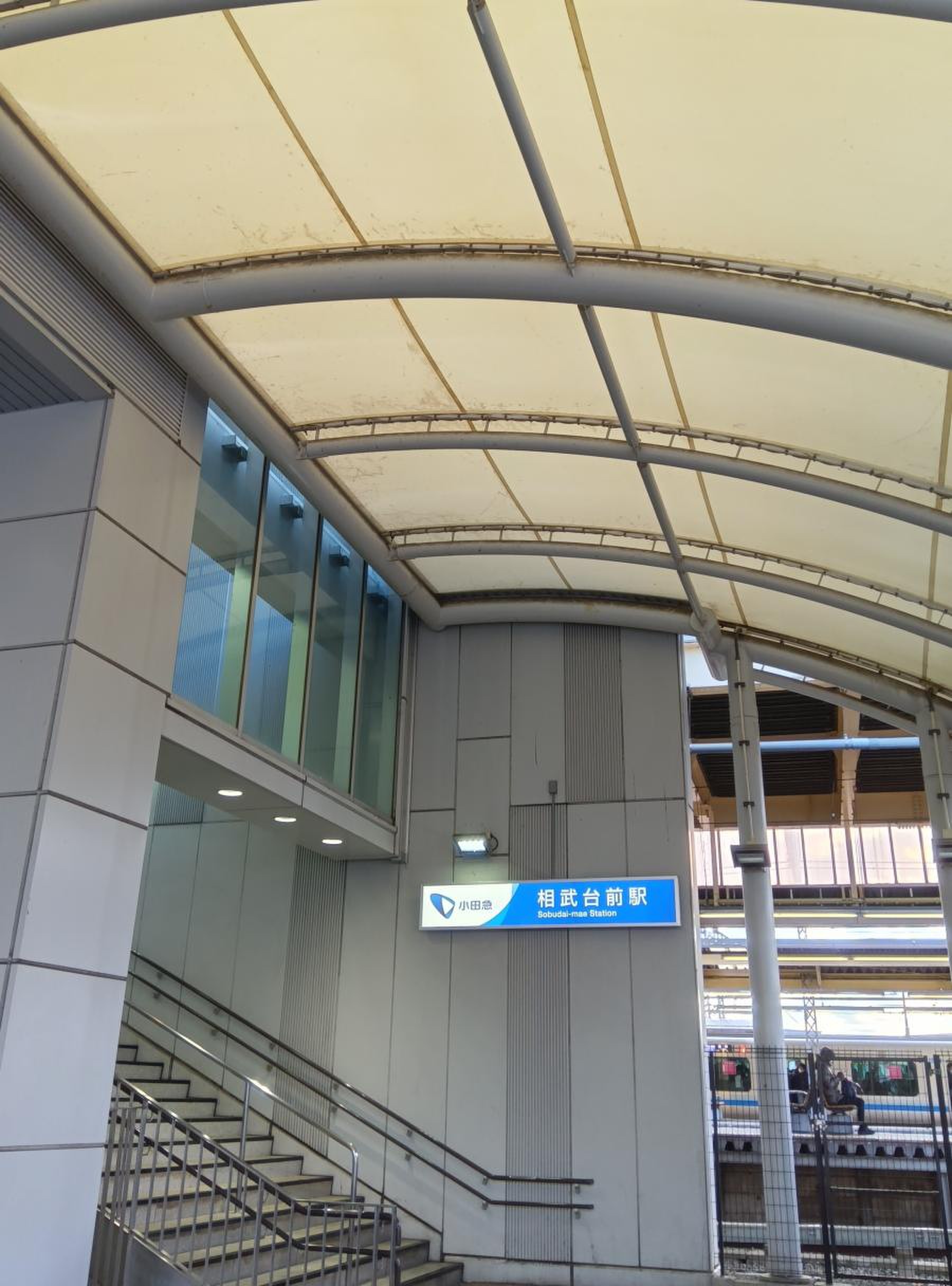 相武台 前 駅
