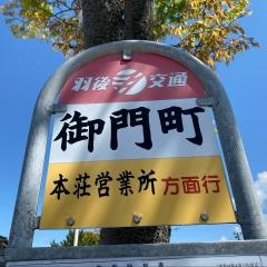 「御門町」バス停留所