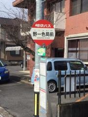 「野一色局前」バス停留所