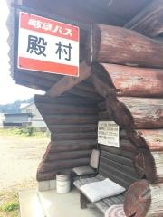 「殿村」バス停留所