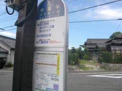 「中尾平」バス停留所