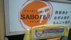 ＳＡＢＯＴＥＮ　仲見世通り店