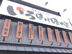いろはにほへと　勝田駅前店
