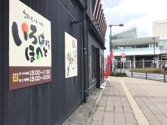 いろはにほへと　勝田駅前店