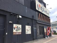 いろはにほへと　勝田駅前店