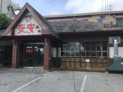 七輪焼肉　安安　南風原店