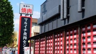 岐阜牛　焼肉専門店　マルイチ食肉センター