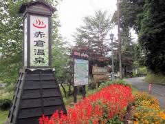 赤倉温泉