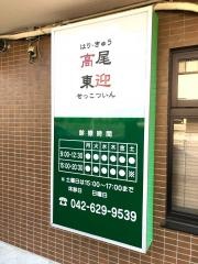 高尾鍼灸整骨院