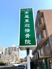 高尾鍼灸整骨院