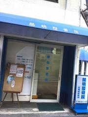 開明整骨院