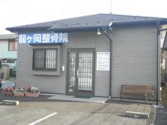 龍ケ岡はりきゅう整骨院