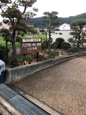 ひのき苑
