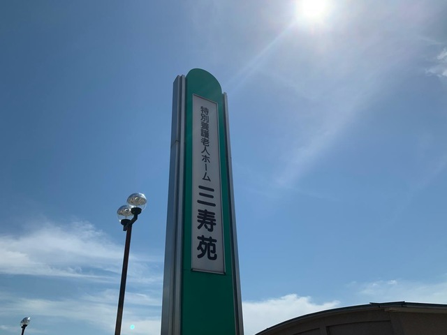 三寿苑