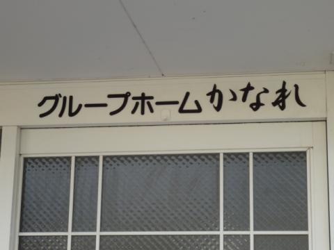 かなれ