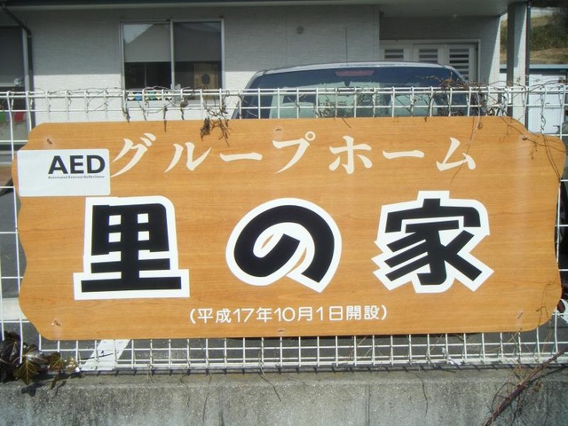 里の家