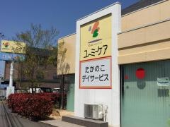 ユーミーケアたかのこショートステイ