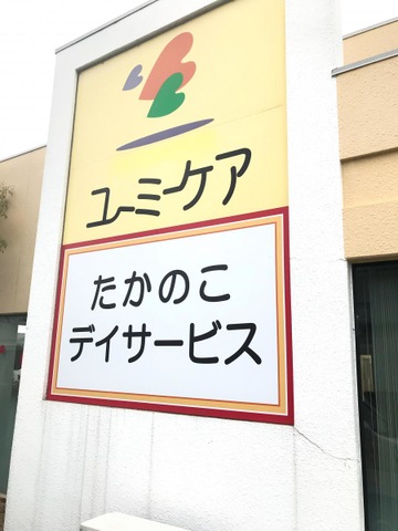 ユーミーケアたかのこショートステイ 看板