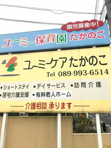 ユーミーケアたかのこショートステイ 看板